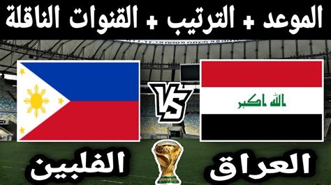 موعد مباراه العراق ضد الفلبين في الجولة 3 من تصفيات كأس العالم 2026🔥