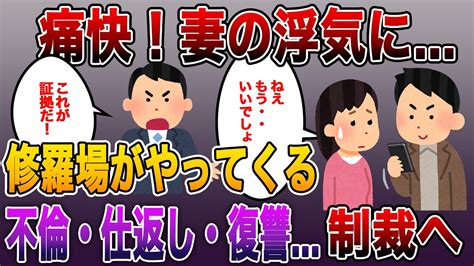 《修羅場まとめ》痛快 妻の浮気・不倫 ～仕返し・復讐・名作スカッとする話～ Youtube