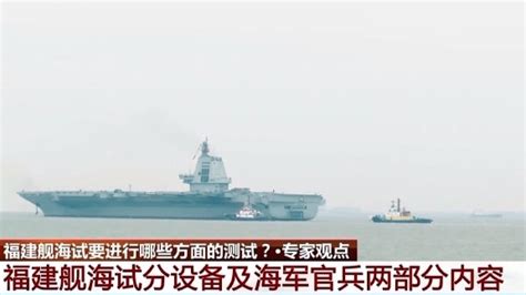 福建艦出海最新圖片曝光︱海試要試什麼？ 專家話你知 星島日報