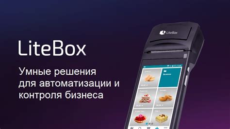 Онлайн-касса Лайтбокс для ООО и ИП под 54-ФЗ