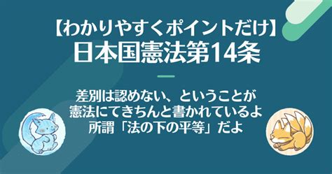 【わかりやすく】憲法第14条：人は皆平等であり、差別は認めない そうだ、憲法を知ろう