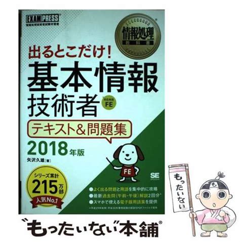 【中古】 出るとこだけ基本情報技術者テキストand問題集 対応科目fe 2018年版 情報処理教科書 矢沢久雄 翔泳社 単行本