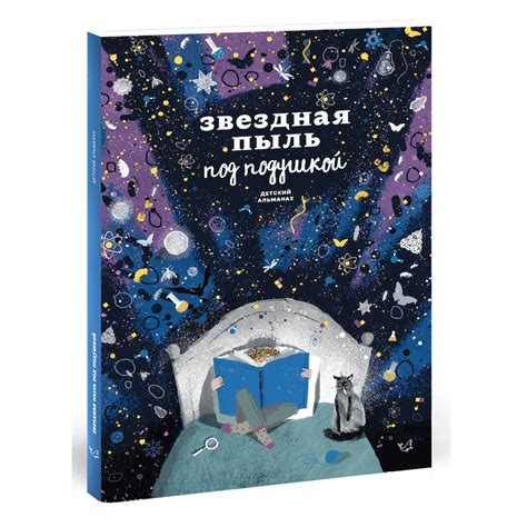 Книга Звездная пыль под подушкой. Детский альманах (мягк.обл.) . Автор ...