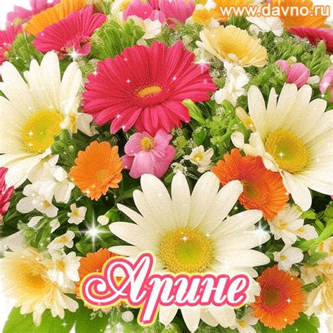 Открытки с Днем рождения Арине - Скачайте на Davno.ru