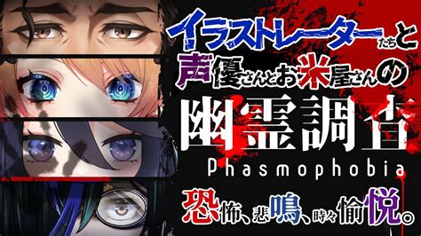 【コラボで廻る】みんな！お知り合いの調査員をつれてきたよ！！👻lv100👻phasmophobia🕯【幽霊調査】 Youtube