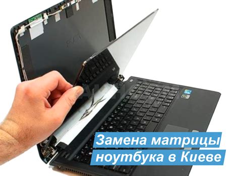 Замена матрицы ноутбука в Киеве