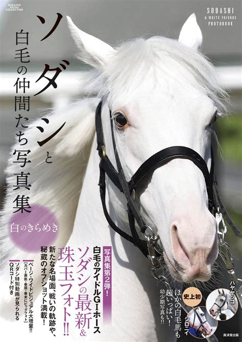 白毛ソダシの写真集第2弾が5・3発売！一族も勢ぞろい”白毛づくし”の内容 競馬写真ニュース 日刊スポーツ