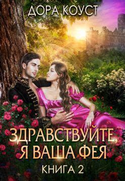 Здравствуйте, я ваша фея, или Няням вход запрещен! - Дора Коуст ...