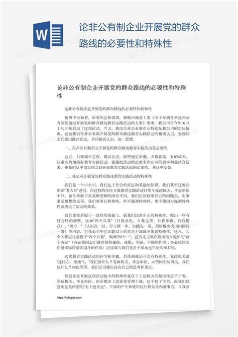 论非公有制企业开展党的群众路线的必要性和特殊性模板下载 群众 图客巴巴