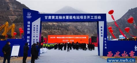 中国电建西北院 企业新闻 公司承担勘测设计的甘肃黄龙抽水蓄能电站项目正式开工建设