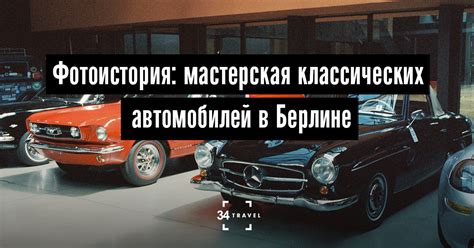 Фотоистория: мастерская классических автомобилей в Берлине