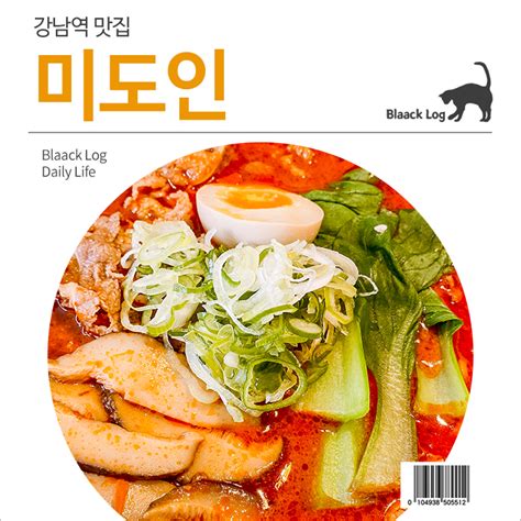 강남역 맛집 미도인 강남 네이버 블로그