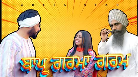 ਬਾਪੂ ਗਰਮਾ ਗਰਮ ਸੀਰੀ ਤੇ ਚੜਿੱਆ ਕੁੱਟਾਪਾ New Punjabi Video 2024 Youtube