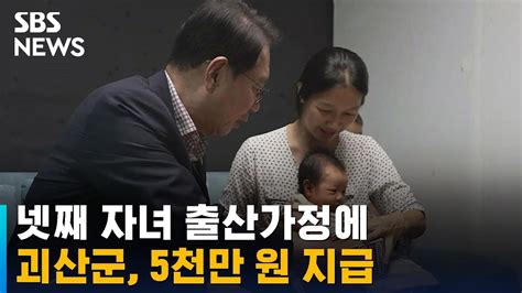 괴산군 넷째 자녀 출산가정에 장려금 5천만 원 지급 Sbs Youtube