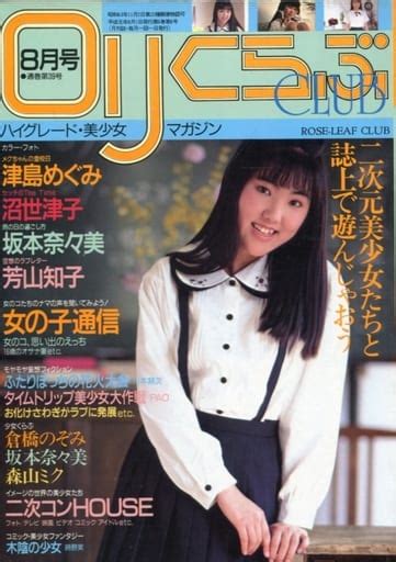 駿河屋 【アダルト】 切取あり 美少女マガジン ロリくらぶ 1989年8月号（マニア系）