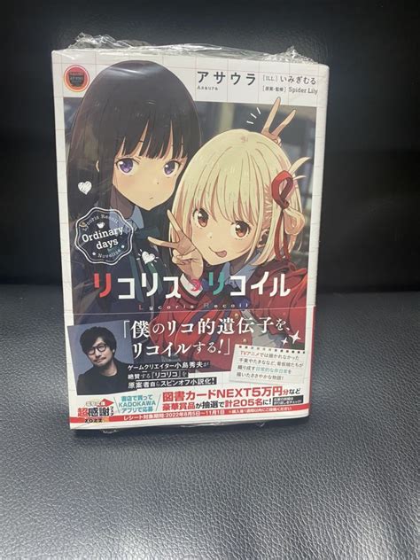 シュリンク付き リコリス リコイル Ordinary Days 初版 リコリコ 小説 ライトノベルライトノベル一般｜売買されたオークション