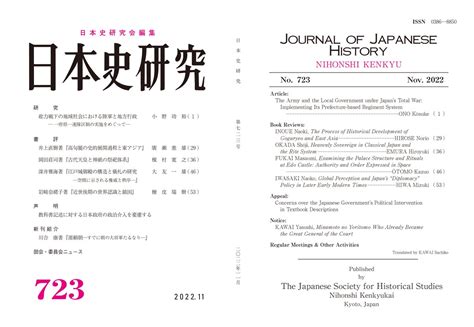 日本史研究会 On Twitter 日本史研究723号（11月号）が発行されました（750円）。今号は、研究1本、書評4本や新刊紹介などを