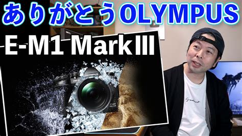 カメラありがとうOLYMPUS OM D E M1 Mark III 最高のタフカメラだった YouTube