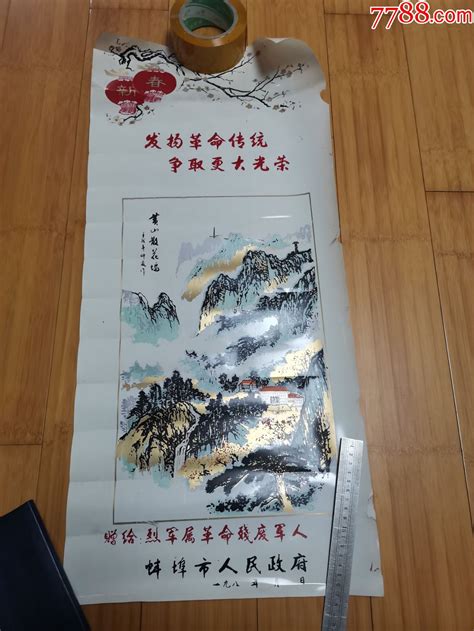 80年代塑料年画：黄山散花坞（蚌埠市赠给烈军属革命残废军人）年画宣传画图片鉴定收藏价格7788铜镜收藏