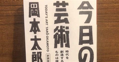 読書好きな仲間と繋がりたい♪♪125冊目、今日の芸術、岡本太郎｜加藤隆太（kato Ryuta）