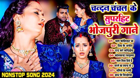 चन्दनचंचल के सुपरहिट भोजपुरी गाने Nonstop Hits Bhojpuri Song 2024