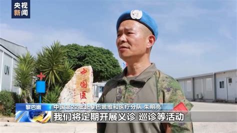 中国第22批赴黎维和医疗分队在黎以边境村庄义诊 荔枝网新闻