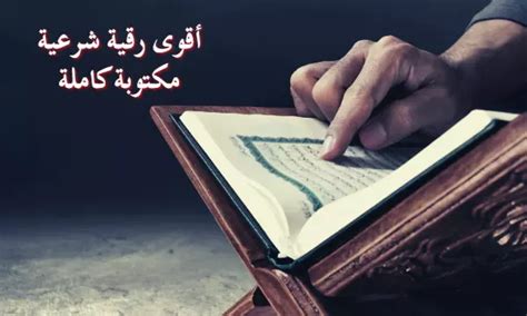 أقوى رقية شرعية مكتوبة شبكة نور القرآن للرقية الشرعية