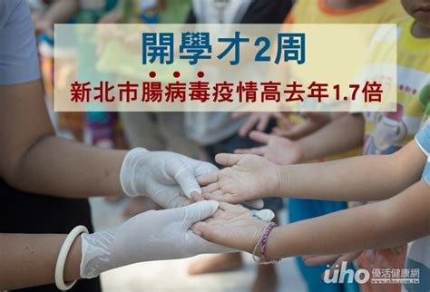 開學2周 新北市腸病毒疫情高去年17倍uho優活健康網