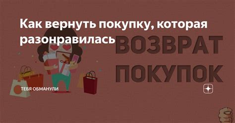 Как вернуть покупку, которая разонравилась | Тебя обманули | Дзен