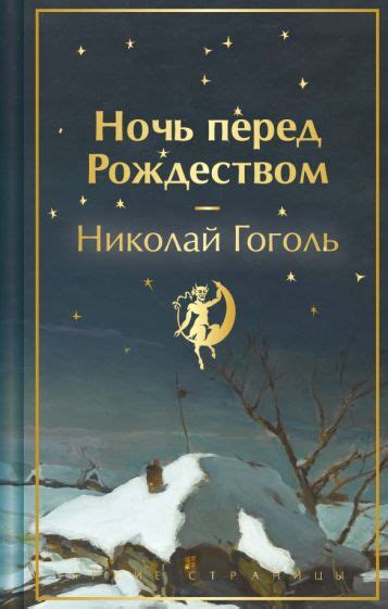 Книга: "Ночь перед Рождеством" - Николай Гоголь. Купить книгу, читать ...