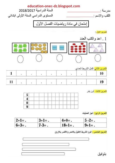 مدونة التعليم و التربية اختبار الفصل الاول في مادة الرياضيات سنة اولى