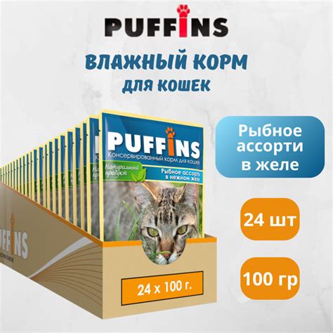 Корм для кошек влажный Puffins полнорационный, Рыбное ассорти в желе ...