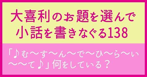 【大喜利のお題を選んで小話を書きなぐる138】「♪む～す～ん～で～ひ～ら～い～～て♪」何をしている？｜natsuki Abe