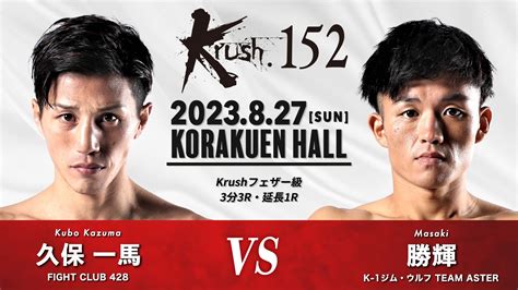 K 1【公式アカウント】 On Twitter 【krush152】827日後楽園 Krushフェザー級 久保一馬