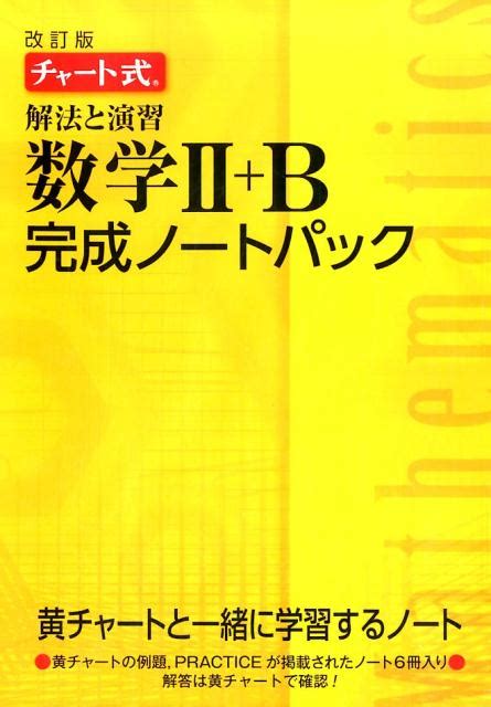 楽天ブックス チャート式解法と演習数学2＋b完成ノートパック改訂版 チャート研究所 9784410714535 本