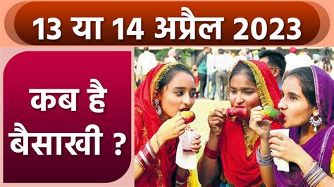 Baisakhi 2023 Date Time 13 या 14 अप्रैल 2023 बैसाखी कब है Baisakhi