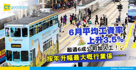 【薪酬趨勢】本港6月平均工資率按年升35 超過6成公司加人工！升幅最大係咩行業？