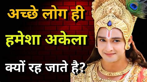 अच्छे लोग ही हमेशा अकेले क्यों रह जाते हैं ।। Best Shree Krishna