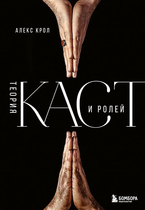 Теория каст и ролей, Алекс Крол | Доставка по Европе