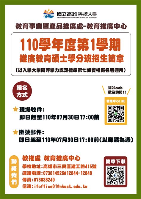 110學年度第1學期推廣教育碩士學分班招生簡章 以入學大學同等學力認定標準第七條資格報名者適用