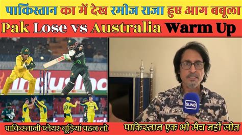 Ramiz Raza Angry Reaction When Pakistan Lose Vs Australia Warm Up Match