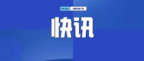 连发100条预警：暴雨＋雷电＋大风！河南省内多条高速路段禁止上下站积水