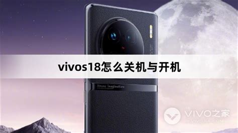 Vivos18怎么关机与开机vivos18关机与开机方法vivo之家