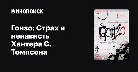 Гонзо: Страх и ненависть Хантера С. Томпсона — Кинопоиск