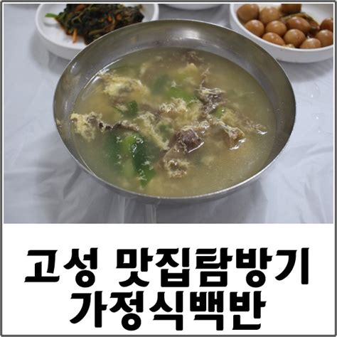 고성 아침식사로 가정식백반 만족스러움 네이버 블로그