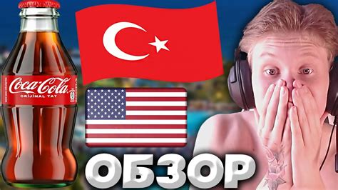 ТУРЕЦКАЯ И ОРИГИНАЛЬНАЯ КОКА КОЛА | ОЧЕНЬ ДОРОГО! | ИМПОРТНЫЙ ТОВАР ИЗ ...
