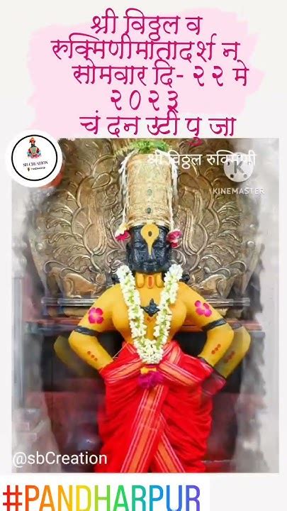 श्री विठ्ठल रुक्मिणी माता आजचे चंदन उटी पूजा Darshan Pandurang