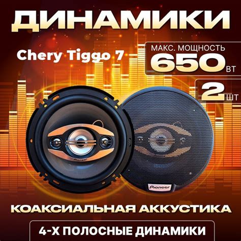 Динамики автомобильные 16 см для Chery Tiggo 7 (Чери Тиго 7 ) / Колонки ...