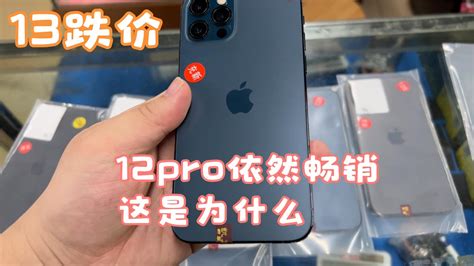 深圳华强北批发市场。苹果 Iphone 13 疯狂跌价，但是大部分选 Iphone 12 Pro 这是为什么？ Youtube