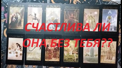 Счастлива ли она без тебя? ТАРО ДЛЯ МУЖЧИН. Таро онлайн гадание. Таро ...